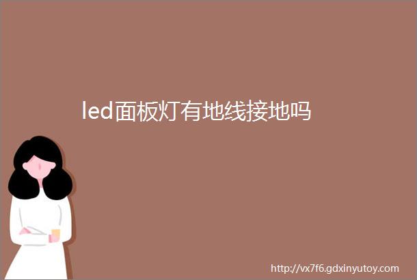 led面板灯有地线接地吗