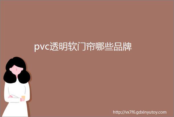 pvc透明软门帘哪些品牌