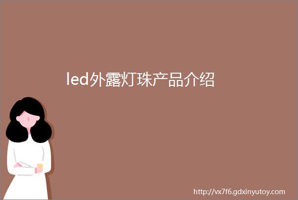 led外露灯珠产品介绍