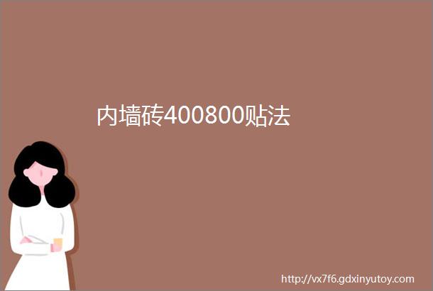 内墙砖400800贴法