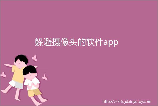 躲避摄像头的软件app