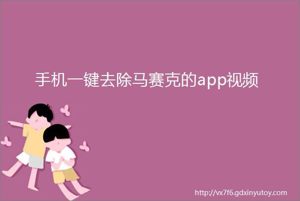 手机一键去除马赛克的app视频