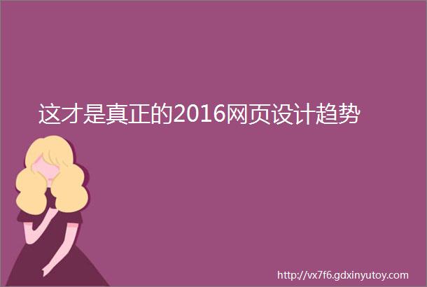 这才是真正的2016网页设计趋势