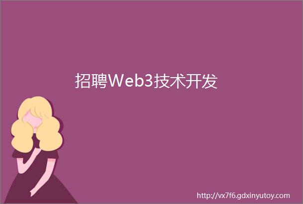 招聘Web3技术开发