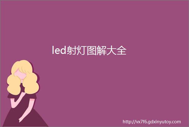 led射灯图解大全