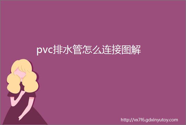 pvc排水管怎么连接图解