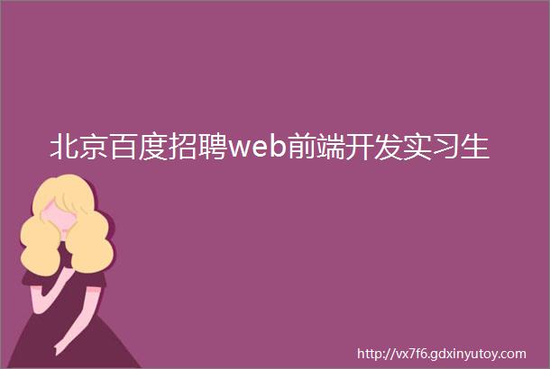 北京百度招聘web前端开发实习生