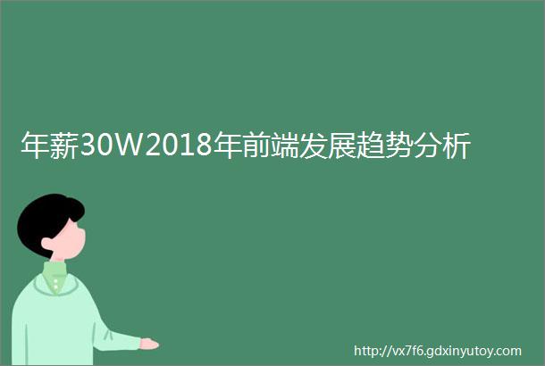 年薪30W2018年前端发展趋势分析