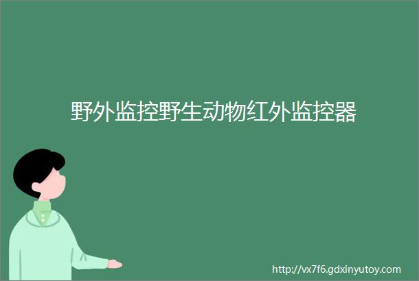 野外监控野生动物红外监控器