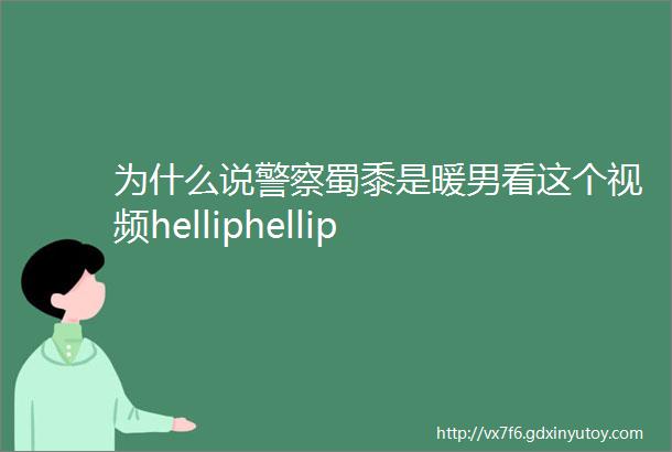 为什么说警察蜀黍是暖男看这个视频helliphellip