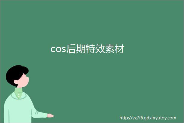 cos后期特效素材