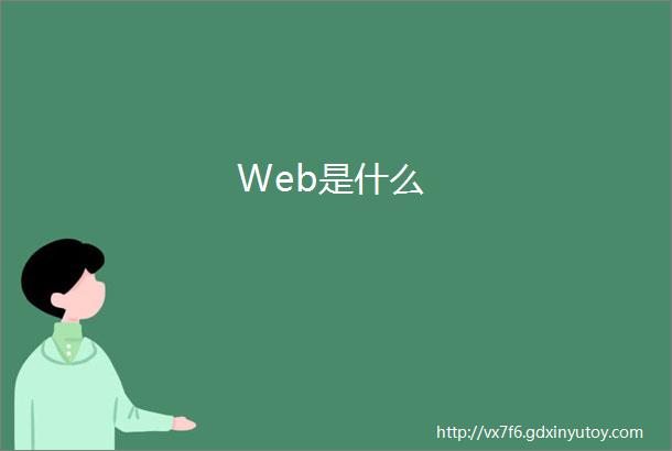 Web是什么