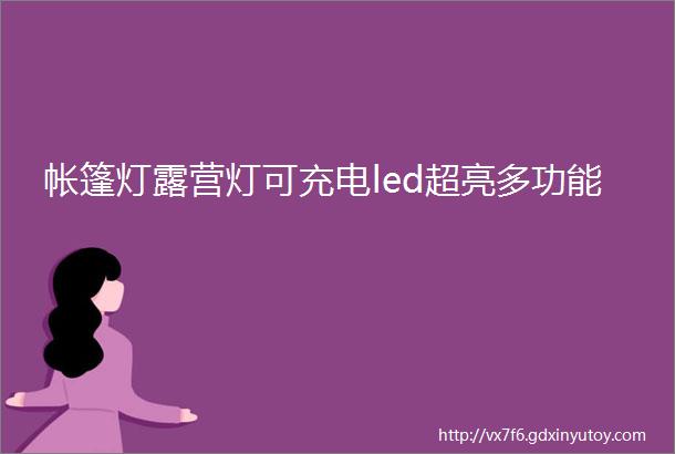 帐篷灯露营灯可充电led超亮多功能