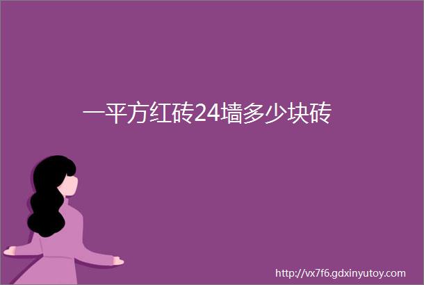 一平方红砖24墙多少块砖