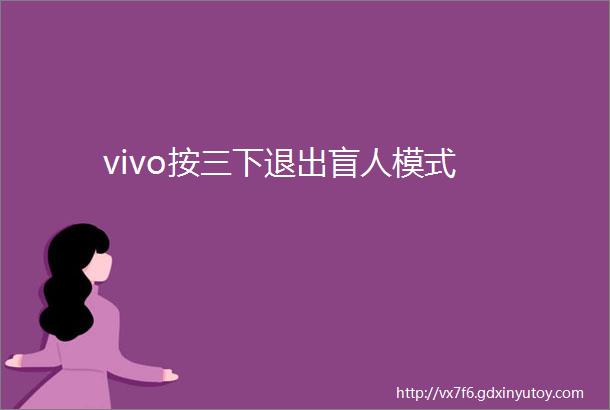 vivo按三下退出盲人模式