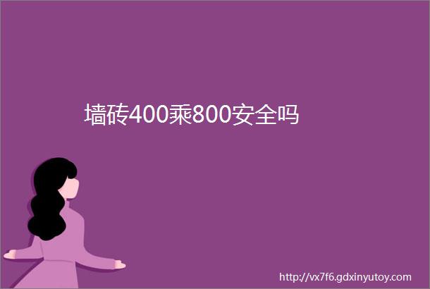 墙砖400乘800安全吗