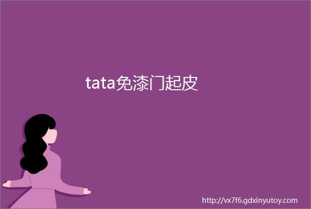 tata免漆门起皮