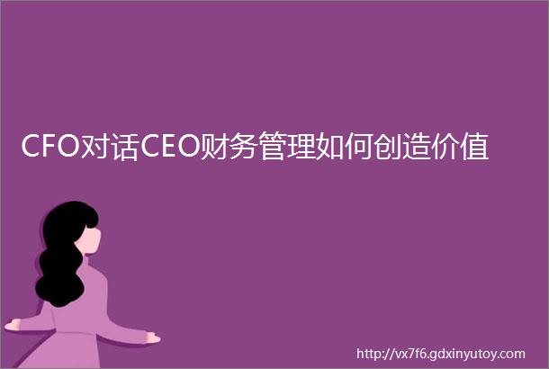 CFO对话CEO财务管理如何创造价值