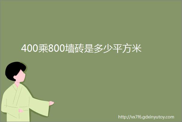 400乘800墙砖是多少平方米