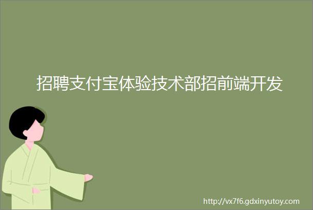 招聘支付宝体验技术部招前端开发