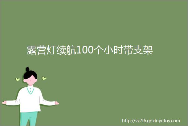 露营灯续航100个小时带支架