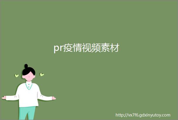 pr疫情视频素材