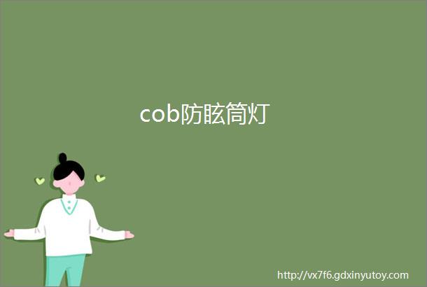 cob防眩筒灯