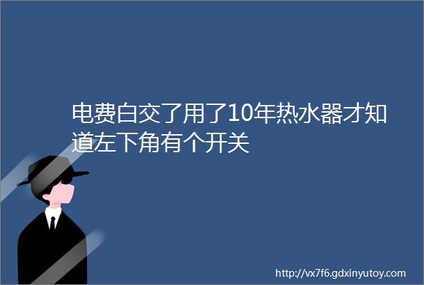 电费白交了用了10年热水器才知道左下角有个开关