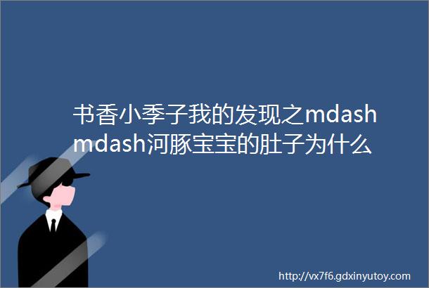 书香小季子我的发现之mdashmdash河豚宝宝的肚子为什么鼓起来