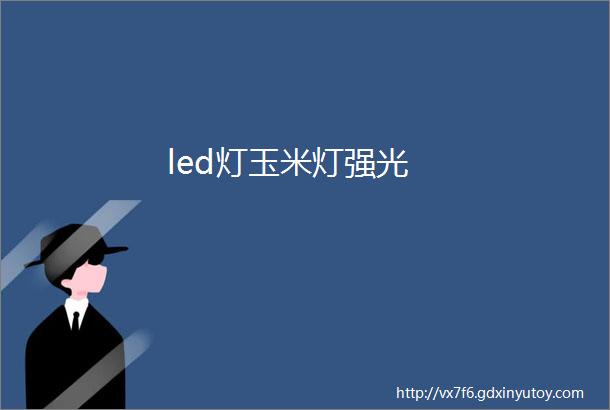 led灯玉米灯强光