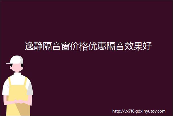 逸静隔音窗价格优惠隔音效果好