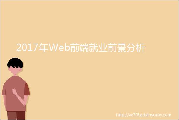 2017年Web前端就业前景分析