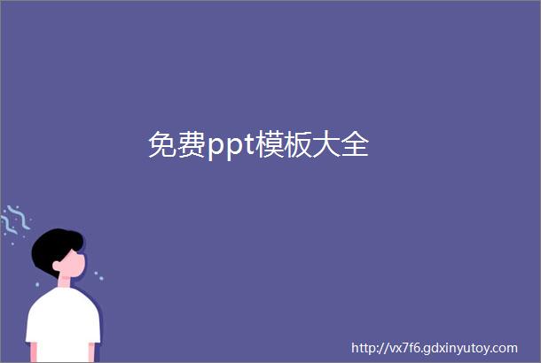 免费ppt模板大全