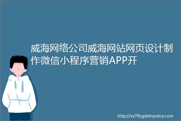 威海网络公司威海网站网页设计制作微信小程序营销APP开