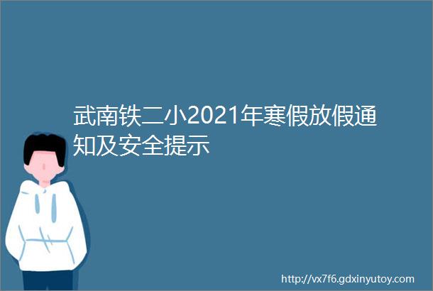 武南铁二小2021年寒假放假通知及安全提示