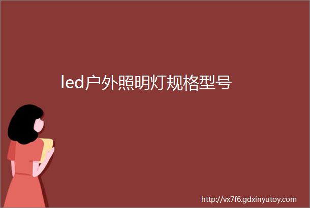 led户外照明灯规格型号