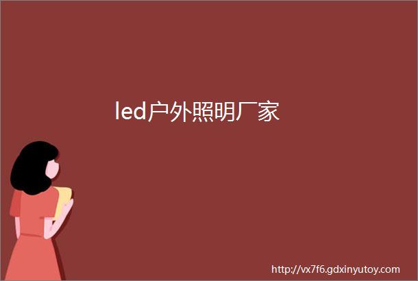 led户外照明厂家