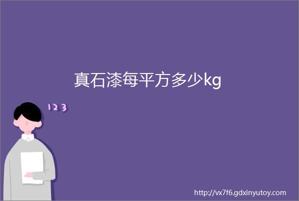 真石漆每平方多少kg