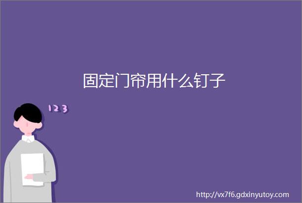 固定门帘用什么钉子