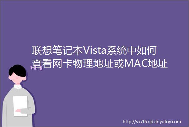 联想笔记本Vista系统中如何查看网卡物理地址或MAC地址