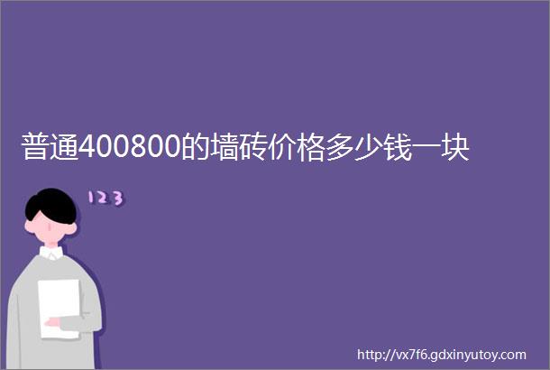 普通400800的墙砖价格多少钱一块