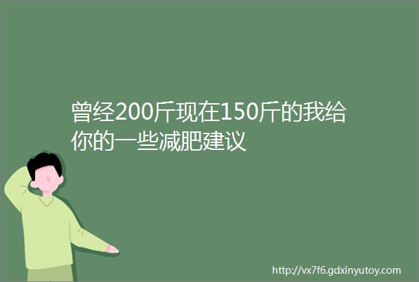 曾经200斤现在150斤的我给你的一些减肥建议