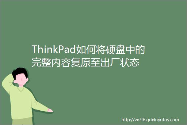 ThinkPad如何将硬盘中的完整内容复原至出厂状态