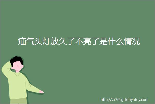 疝气头灯放久了不亮了是什么情况