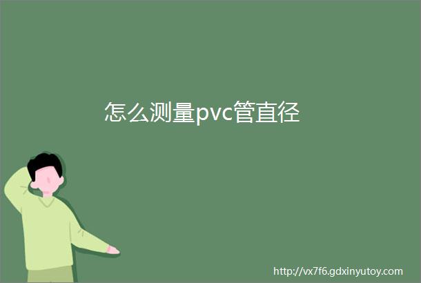 怎么测量pvc管直径