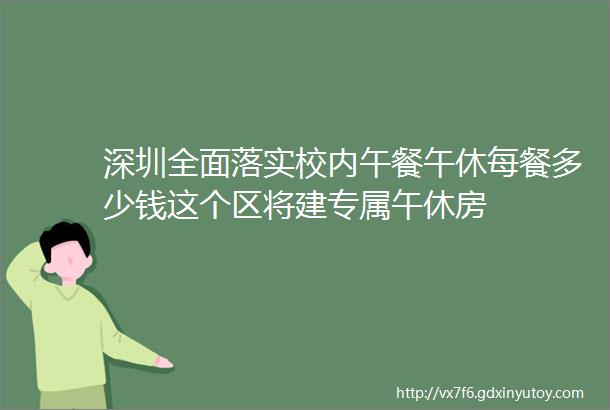 深圳全面落实校内午餐午休每餐多少钱这个区将建专属午休房