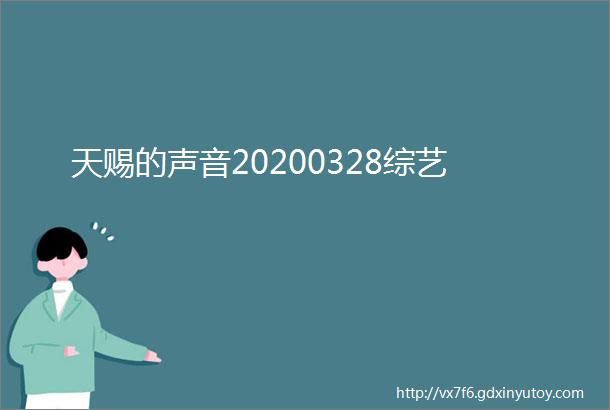 天赐的声音20200328综艺